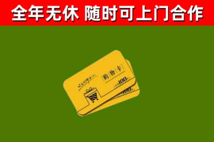 上蔡县回收购物卡